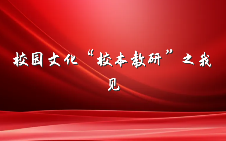 校园文化“校本教研”之我见