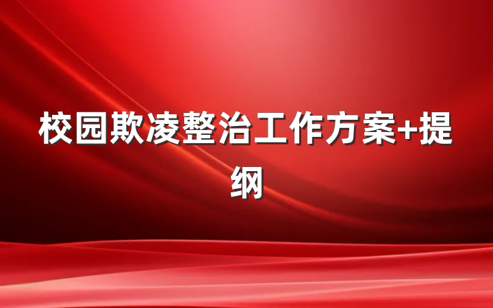 校园欺凌整治工作方案 提纲