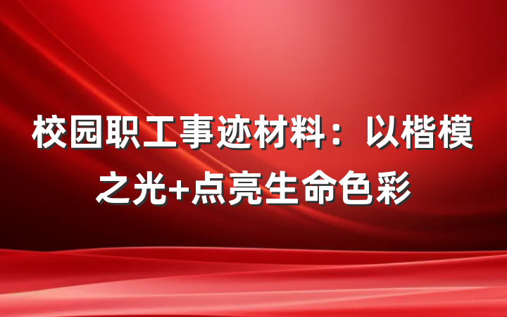 校园职工事迹材料：以楷模之光 点亮生命色彩