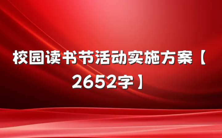 校园读书节活动实施方案【2652字】