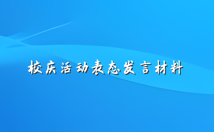 校庆活动表态发言材料