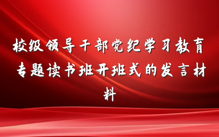 校级领导干部党纪学习教育专题读书班开班式的发言材料