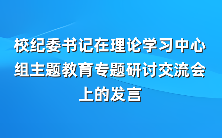 校纪委书记在理论学习中心组主题教育专题研讨交流会上的发言