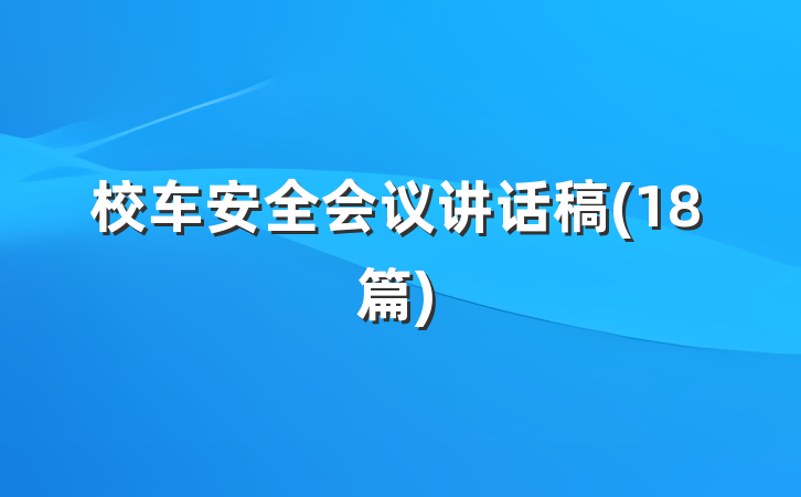 校车安全会议讲话稿(18篇)