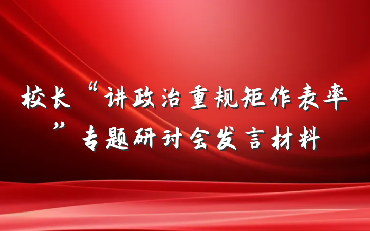 校长“讲政治重规矩作表率”专题研讨会发言材料