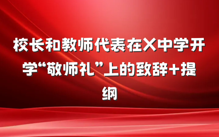 校长和教师代表在X中学开学“敬师礼”上的致辞 提纲