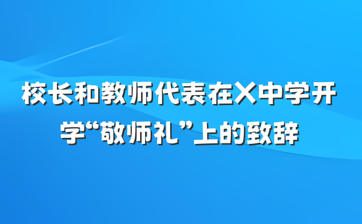 校长和教师代表在X中学开学“敬师礼”上的致辞