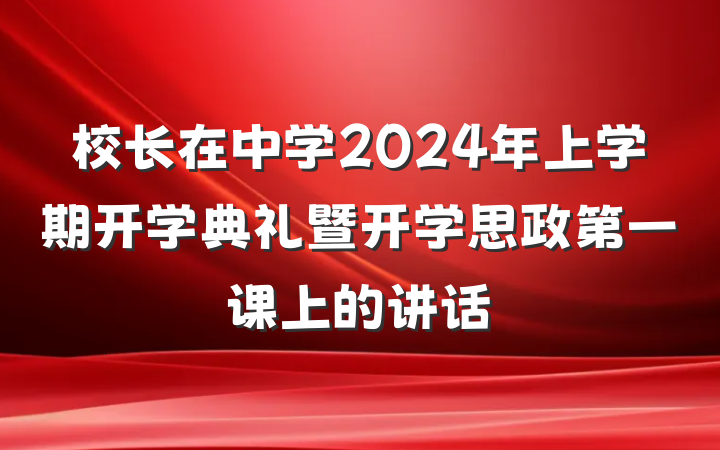校长在中学2024年上学期开学典礼暨开学思政第一课上的讲话
