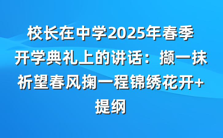 校长在中学2025年春季开学典礼上的讲话：撷一抹祈望春风掬一程锦绣花开 提纲