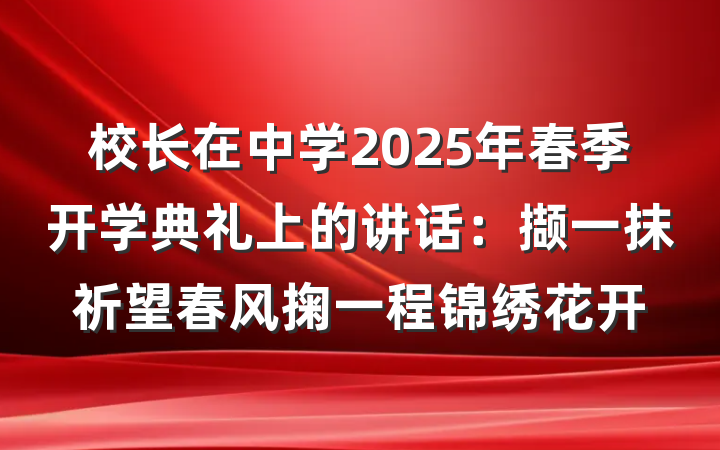 校长在中学2025年春季开学典礼上的讲话：撷一抹祈望春风掬一程锦绣花开