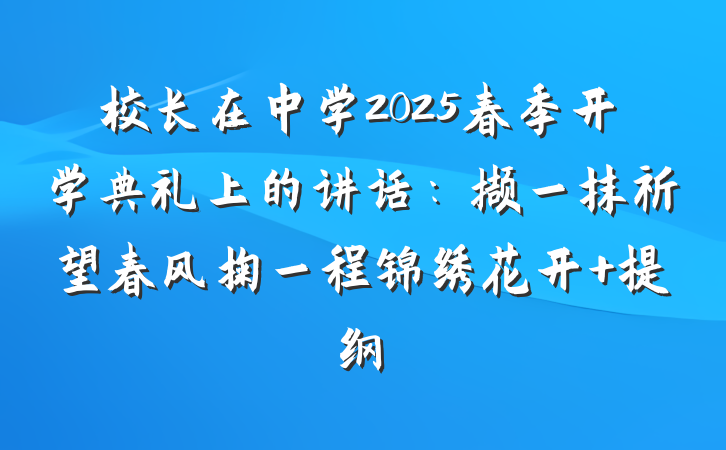 校长在中学2025春季开学典礼上的讲话：撷一抹祈望春风掬一程锦绣花开 提纲