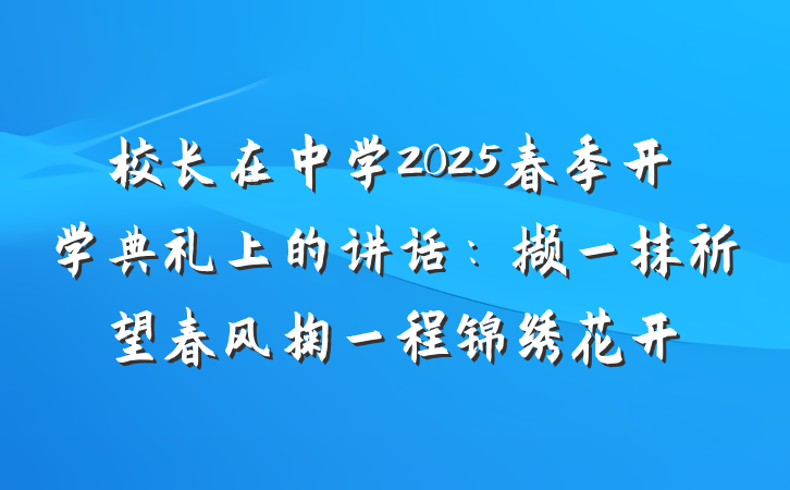 校长在中学2025春季开学典礼上的讲话：撷一抹祈望春风掬一程锦绣花开
