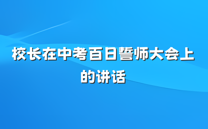 校长在中考百日誓师大会上的讲话