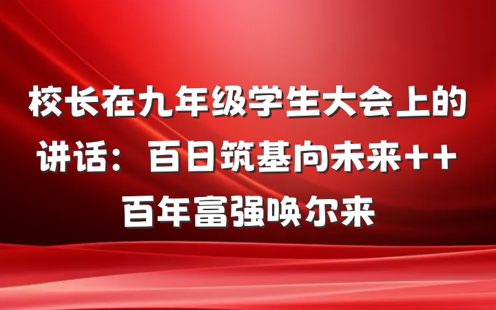 校长在九年级学生大会上的讲话：百日筑基向未来  百年富强唤尔来