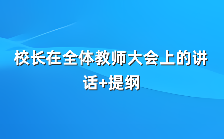 校长在全体教师大会上的讲话 提纲