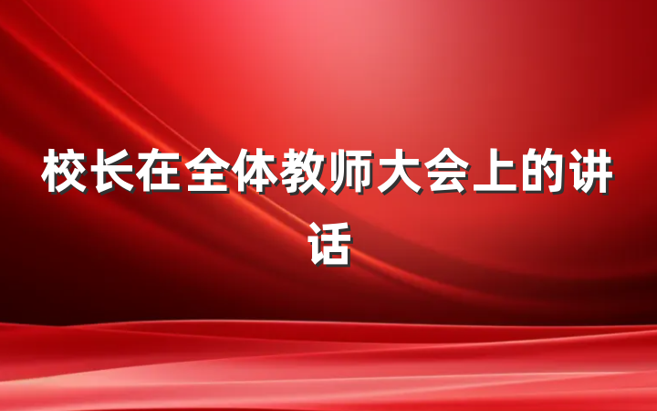 校长在全体教师大会上的讲话