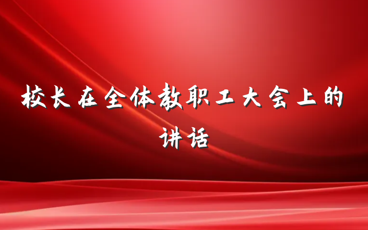 校长在全体教职工大会上的讲话