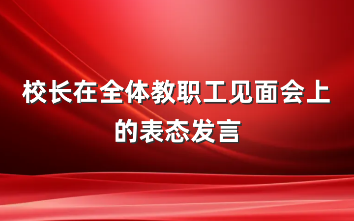 校长在全体教职工见面会上的表态发言