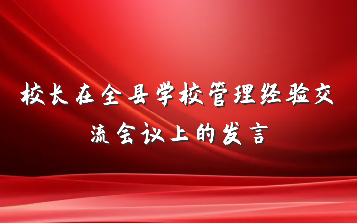 校长在全县学校管理经验交流会议上的发言