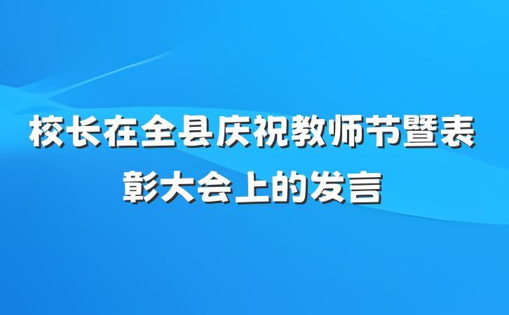 校长在全县庆祝教师节暨表彰大会上的发言