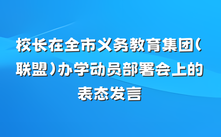 校长在全市义务教育集团（联盟）办学动员部署会上的表态发言