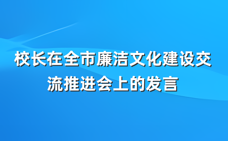 校长在全市廉洁文化建设交流推进会上的发言