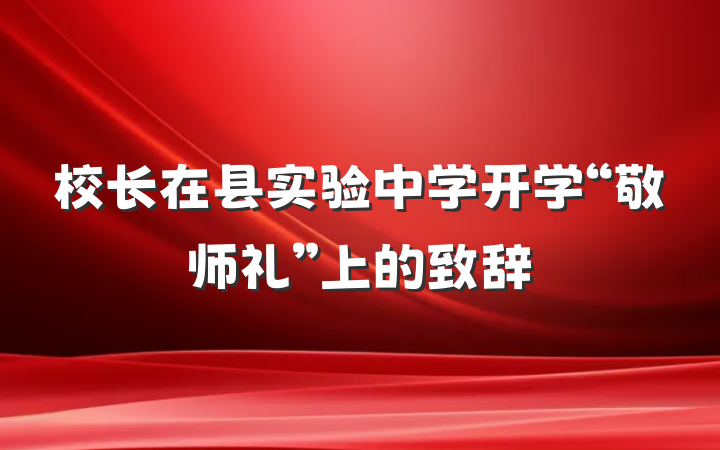 校长在县实验中学开学“敬师礼”上的致辞