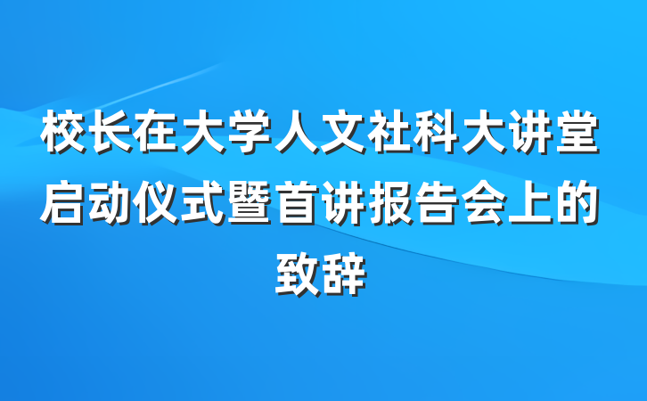 校长在大学人文社科大讲堂启动仪式暨首讲报告会上的致辞