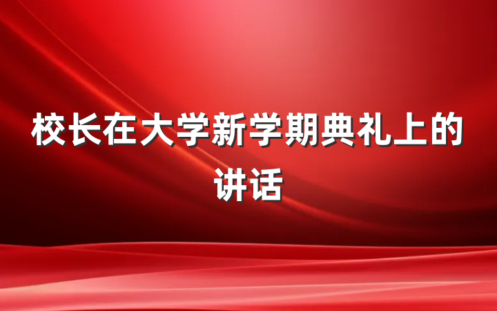 校长在大学新学期典礼上的讲话