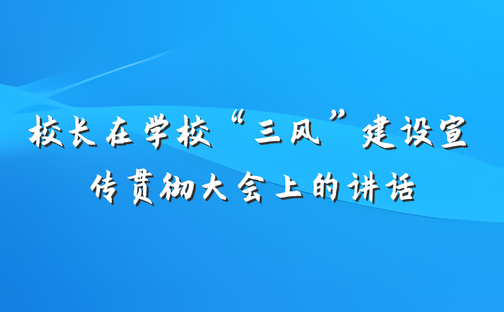 校长在学校“三风”建设宣传贯彻大会上的讲话
