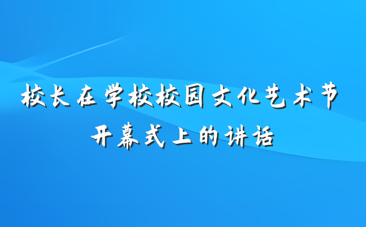 校长在学校校园文化艺术节开幕式上的讲话