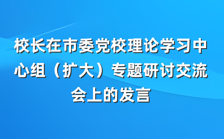校长在市委党校理论学习中心组（扩大）专题研讨交流会上的发言