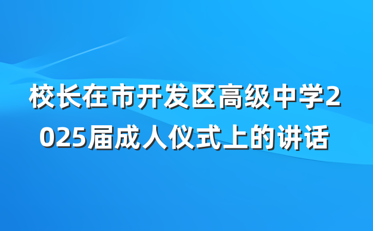 校长在市开发区高级中学2025届成人仪式上的讲话