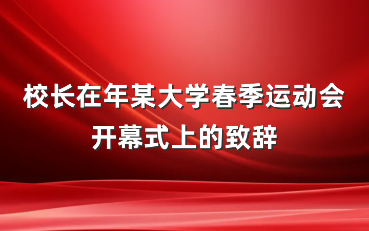 校长在年某大学春季运动会开幕式上的致辞
