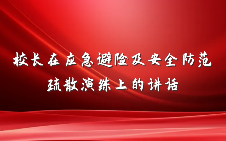 校长在应急避险及安全防范疏散演练上的讲话