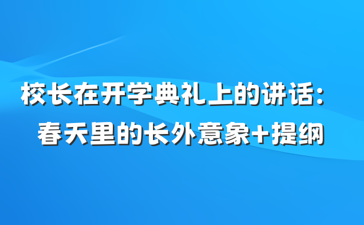 校长在开学典礼上的讲话：春天里的长外意象 提纲