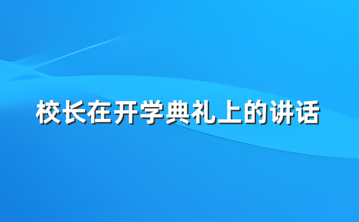 校长在开学典礼上的讲话