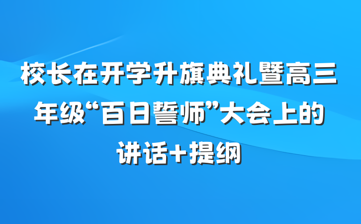 校长在开学升旗典礼暨高三年级“百日誓师”大会上的讲话 提纲