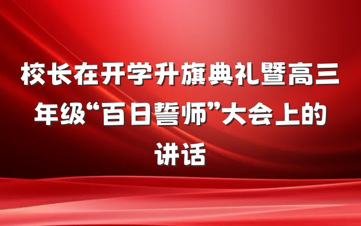 校长在开学升旗典礼暨高三年级“百日誓师”大会上的讲话