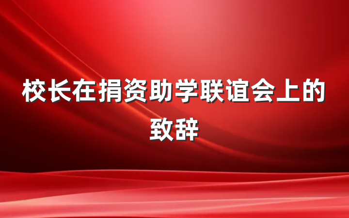 校长在捐资助学联谊会上的致辞