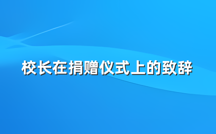 校长在捐赠仪式上的致辞