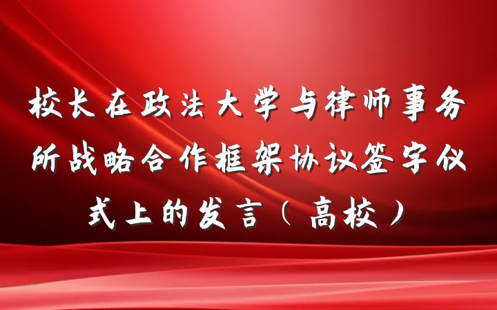 校长在政法大学与律师事务所战略合作框架协议签字仪式上的发言（高校）