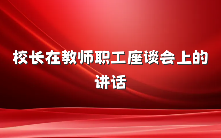 校长在教师职工座谈会上的讲话