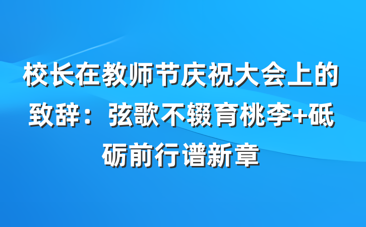 校长在教师节庆祝大会上的致辞：弦歌不辍育桃李 砥砺前行谱新章