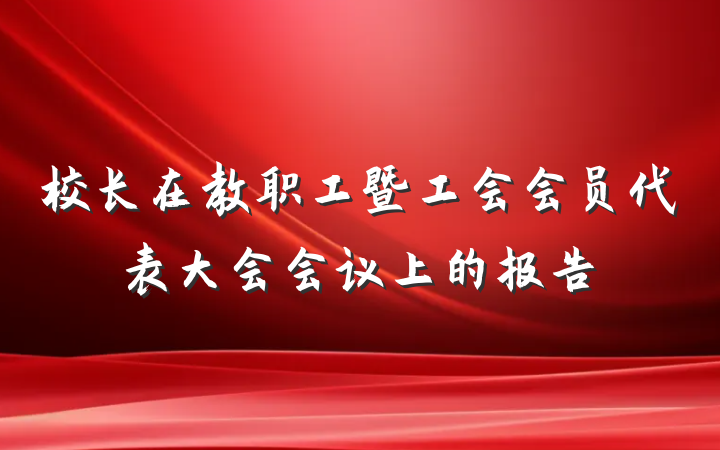 校长在教职工暨工会会员代表大会会议上的报告