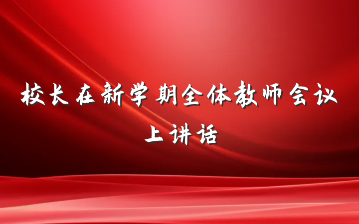 校长在新学期全体教师会议上讲话