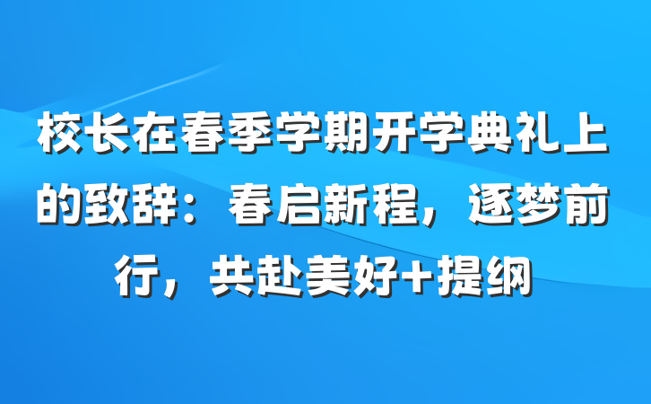 校长在春季学期开学典礼上的致辞：春启新程，逐梦前行，共赴美好 提纲