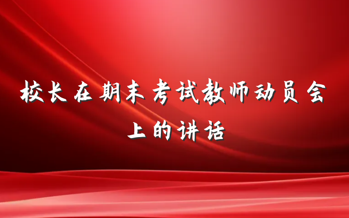 校长在期末考试教师动员会上的讲话