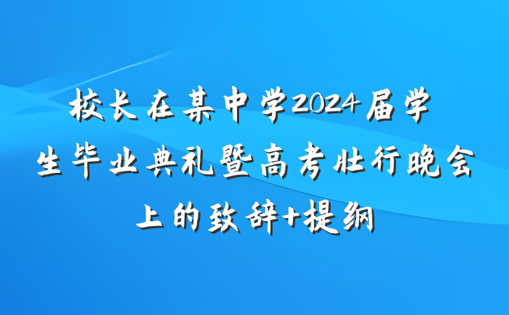 校长在某中学2024届学生毕业典礼暨高考壮行晚会上的致辞 提纲