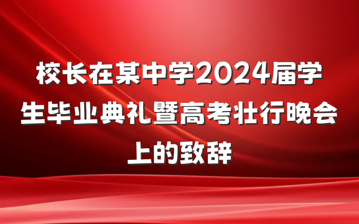 校长在某中学2024届学生毕业典礼暨高考壮行晚会上的致辞